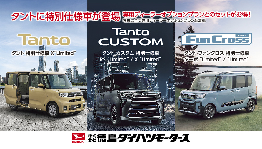 タントに特別仕様車が登場！！